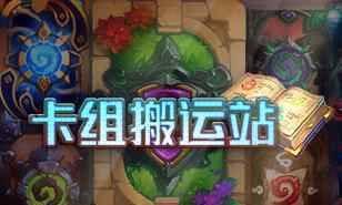 剽窃贼 炉石传说 卡组搬运站：海君贼/奇数贼/亡语贼/剽窃贼