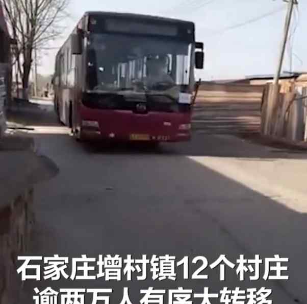 石家庄藁城区12村庄两万多人异地集中隔离 村民坐大巴有序撤离