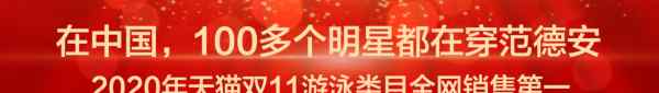 闪耀2020，Balneaire范德安坐实时尚泳装霸主地位!