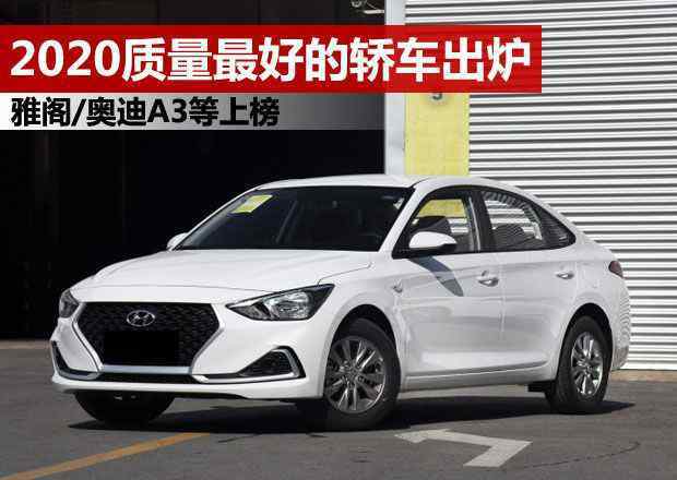 全国紧凑型车排行榜 哪些轿车质量最好？2020中国新车质量权威排名，雅阁/雷凌上榜