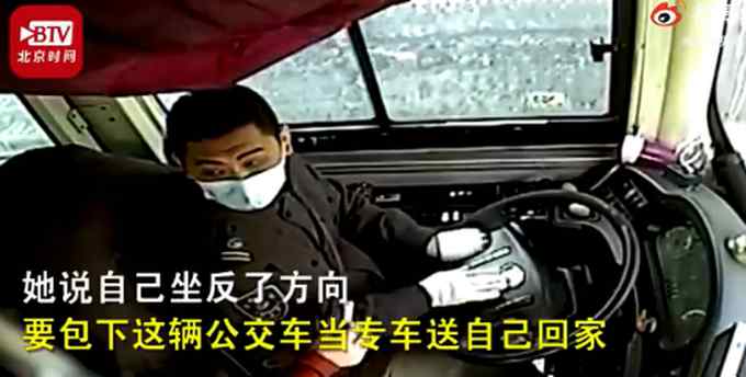 豪横！大妈掏400元想让公交变专车：坐反了 我要包车送我回家