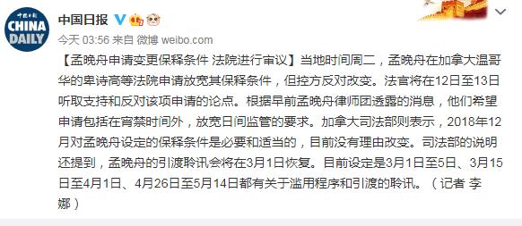 孟晚舟申请变更保释条件 法官将于近两日听取论点