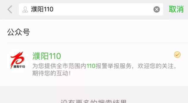 微信报警平台如何使用 “濮阳110”微信报警服务平台正式上线！报警可以这么做……