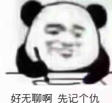 无聊的表情包 表情包 好无聊啊 先记个仇