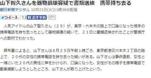 山下智久承认的女友 山下智久抢女子手机被控损坏物品已送检方处理 揭个人资料女友