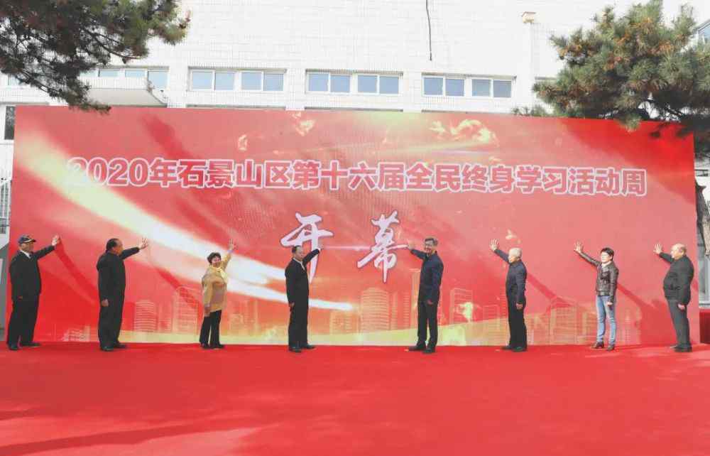 石景山业余大学 2020年石景山区第十六届全民终身学习活动周开启