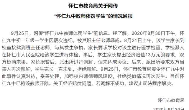 怀仁九中 官方通报“网传山西怀仁九中教师体罚学生”：该教师已被开除