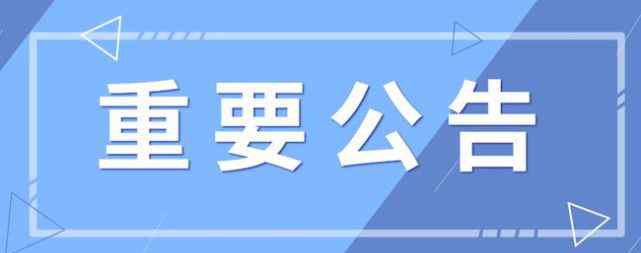 安徽福利彩票中心 2020年国庆期间休市通知