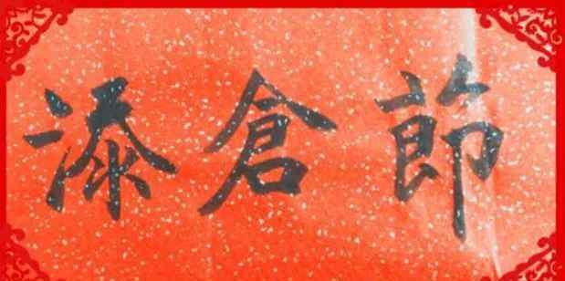 添仓节 正月二十 “添仓节”习俗