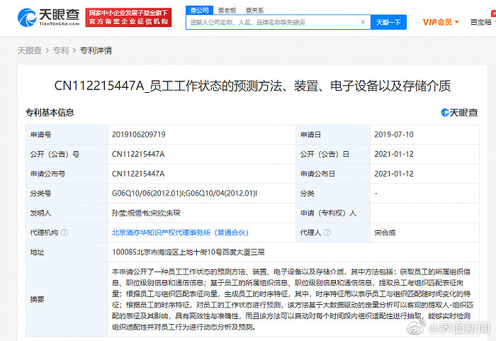 百度公开员工工作状态预测相关专利引争议 官方澄清来了！