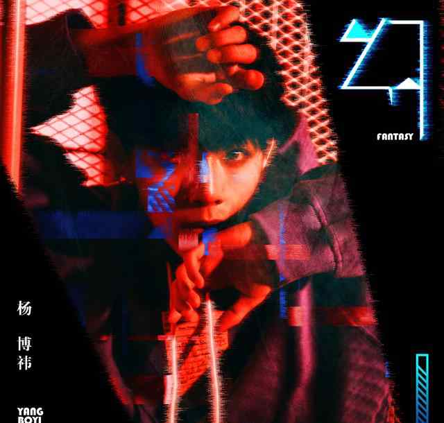 杨博祎 中国风少年团“木及少年”成员杨博祎的首支个人单曲《幻》