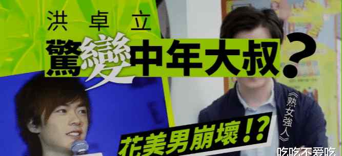 洪卓立发型 33岁的洪卓立惊变中年大叔，与同剧38岁女星相比还要显老，形象尽毁文章配图