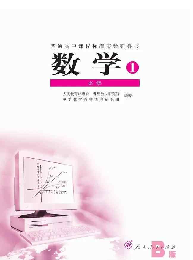 数学必修一电子书 人教B版高中数学必修一电子课本（高清版）