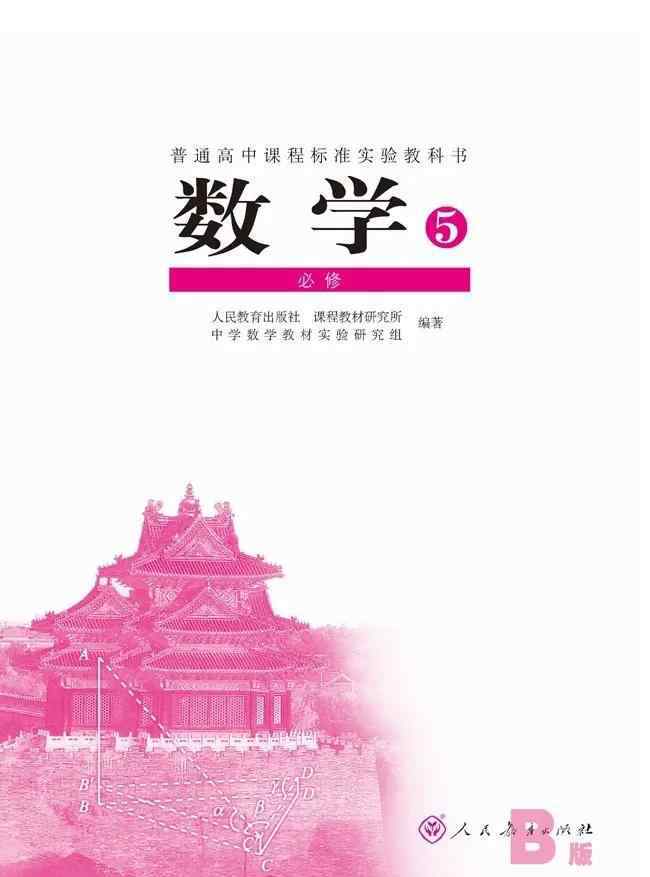数学必修五课本 人教B版高中数学必修五电子课本（高清版）