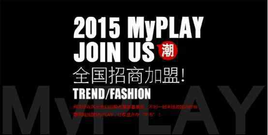 中国十大最受欢迎潮牌 国内最有态度的潮牌集合店MyPLAY招商进行中