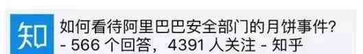 阿里巴巴月饼 只因抢购公司内部月饼 四个程序员遭阿里巴巴开除