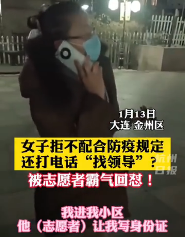 “我管她谁呢” 大连一女子不配合防疫登记还找“卢书记” 志愿者怼得漂亮