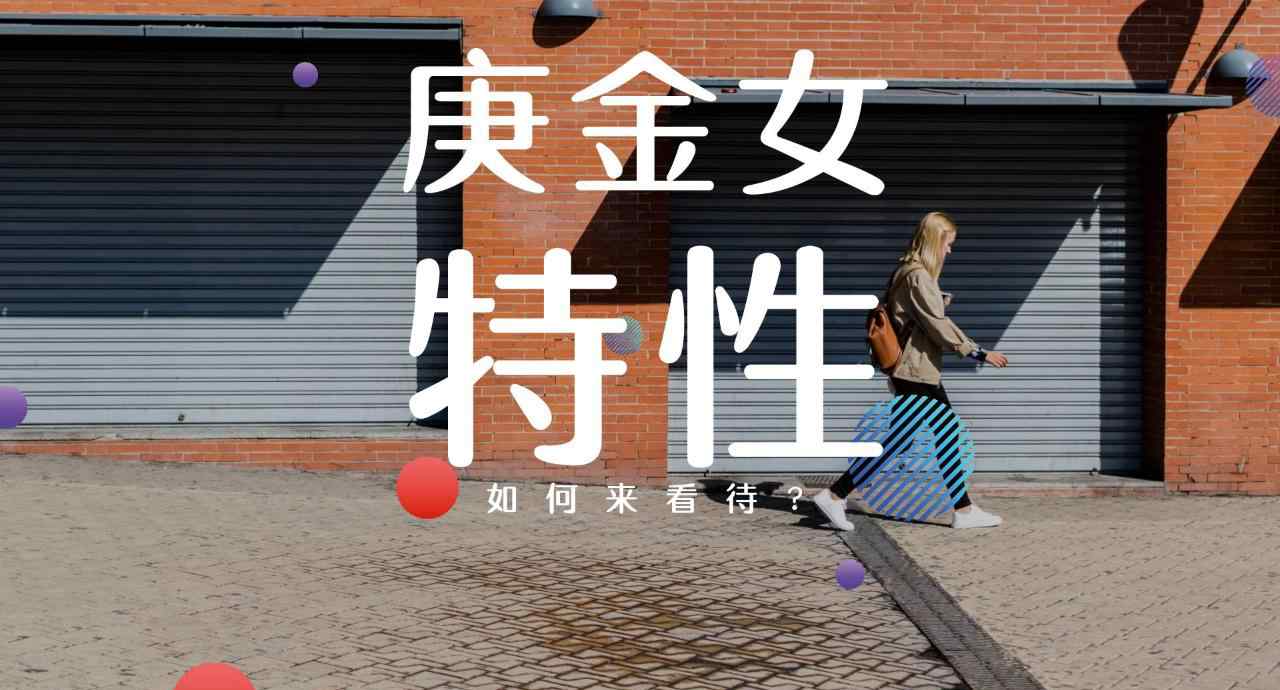 庚金女 阿飞命理：庚金女的特性是什么意思呢？如何来看待呢？