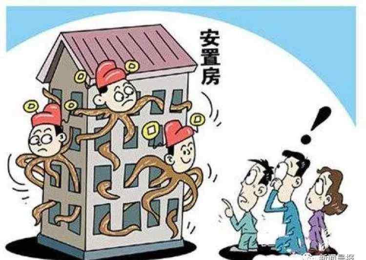 买动迁房后悔死了 上海市民注意：买动迁房警惕“三重风险”