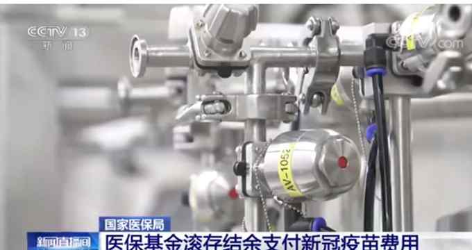 新冠疫苗费用主要动用医保基金滚存结余：不影响群众就医待遇