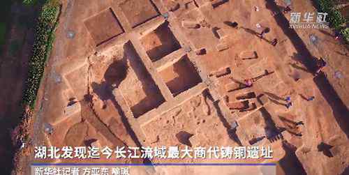 湖北发现迄今长江流域最大商代铸铜遗址 对此大家怎么看？