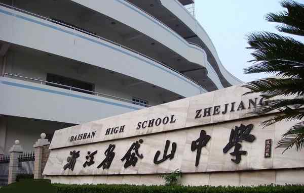 定海一中 浙江舟山赫赫有名的4所高中，舟山中学稳拿第一，第二名是谁？