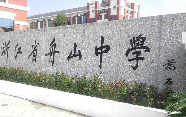 定海一中 浙江舟山赫赫有名的4所高中，舟山中学稳拿第一，第二名是谁？文章配图
