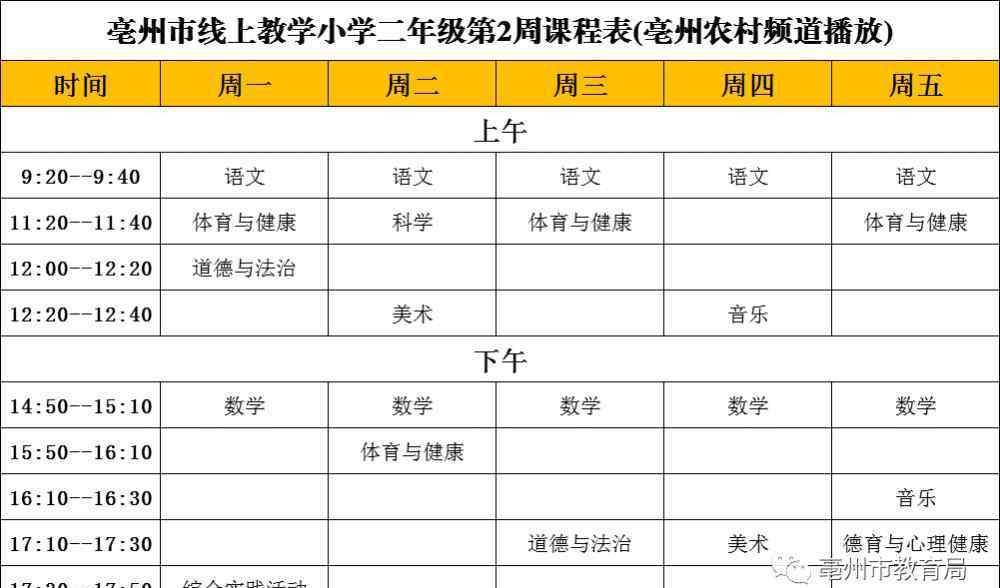 亳州线上教学 亳州中小学线上教学本周课表早知道！