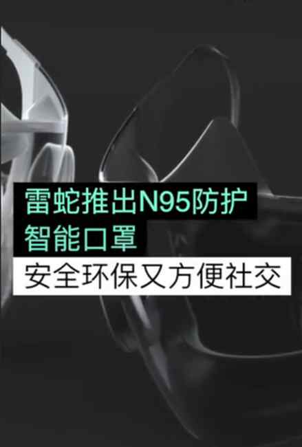 雷蛇推出N95透明智能口罩 自称世界上最聪明的口罩