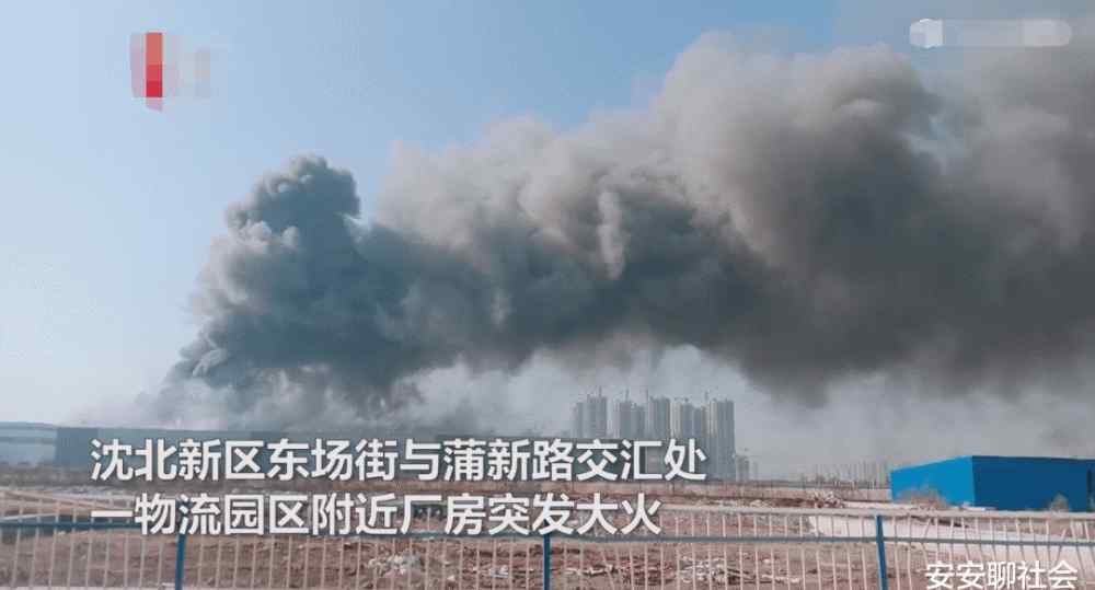 沈阳火灾 突发！沈阳沈北大火，浓烟滚滚数公里可见！