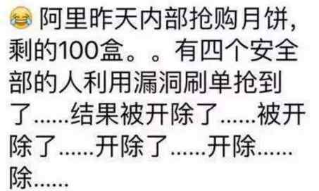 阿里巴巴月饼 只因抢购公司内部月饼 四个程序员遭阿里巴巴开除