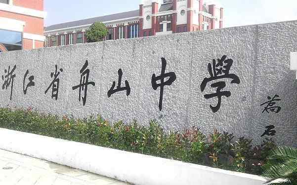 定海一中 浙江舟山赫赫有名的4所高中，舟山中学稳拿第一，第二名是谁？
