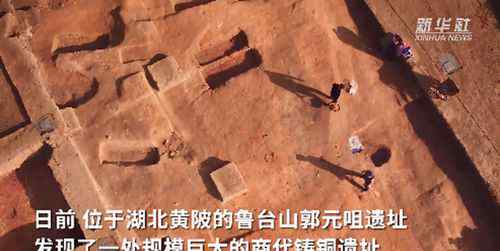 湖北发现迄今长江流域最大商代铸铜遗址 对此大家怎么看？