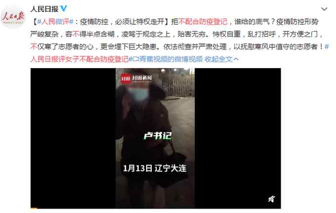 女子不配合防疫登记 还给卢书记打电话 人民日报：谁给的底气？