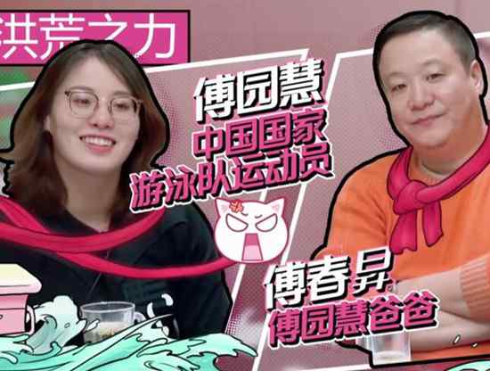 傅园慧爸爸 傅园慧爸爸哪年出生 傅园慧是独生女吗她爸爸太年轻了