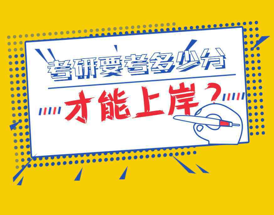 考研一般多少分能考上 考研初试要考多少分，才能稳上岸？扎心的是400分可能都不够