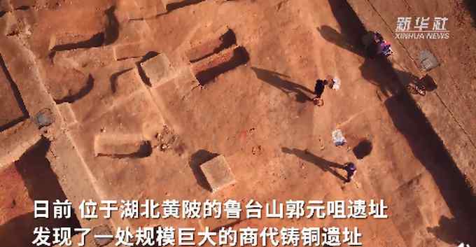 重磅！湖北发现迄今长江流域最大商代铸铜遗址