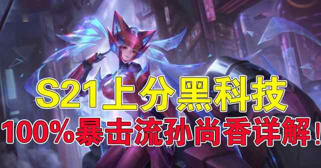 王者荣耀孙尚香铭文 王者荣耀吉哥：S21上分黑科技，100％暴击流孙尚香详解！