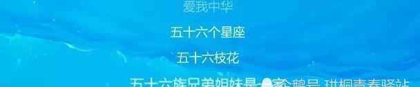 爱我中华歌词 爱我中华歌词引发热议，为什么会变成五十六个星座？