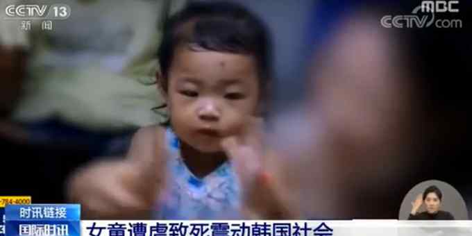 韩国女童疑遭养母虐死案开庭 23万民众请愿“死刑” 文在寅出面发声