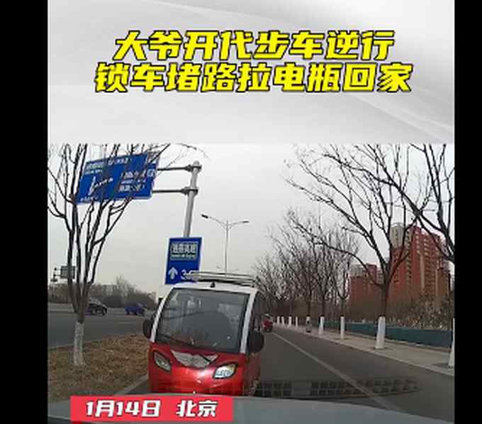 这么狂？北京大爷开代步车逆行与汽车杠上 拆电瓶回家放言：你撞吧！