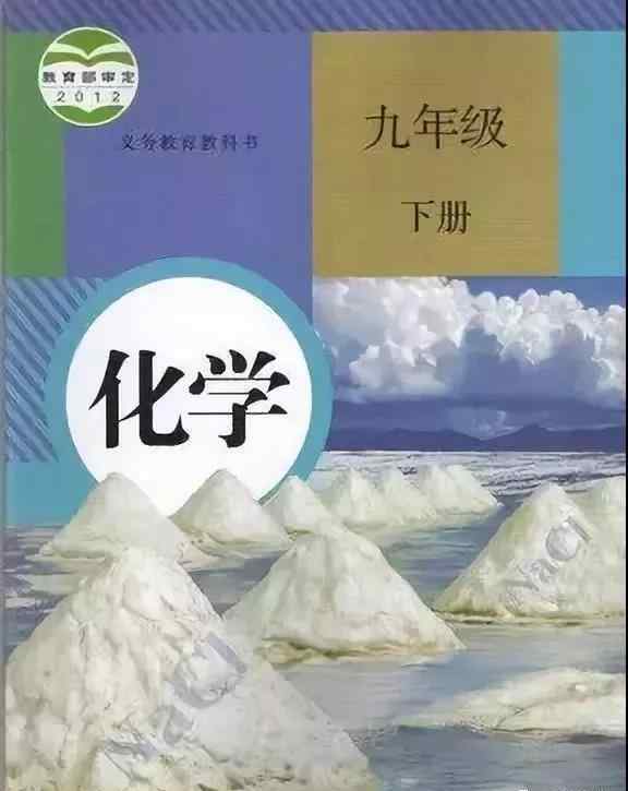 九年级下册化学书 人教版九年级化学下册电子课本（高清版）