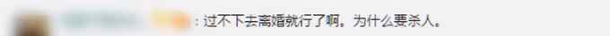 警方通报丈夫持斧砍死妻子 发生纠纷原因曝光 网友：离谱！