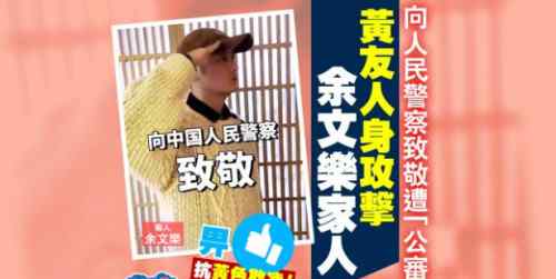 因致敬人民警察 香港演员余文乐和家人遭“黄丝”网络霸凌