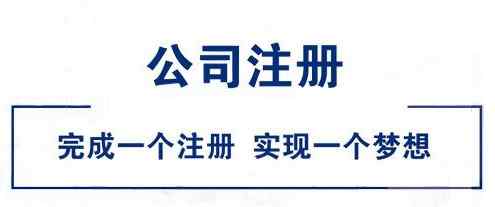 成都公司注册费用 成都公司注册流程及费用