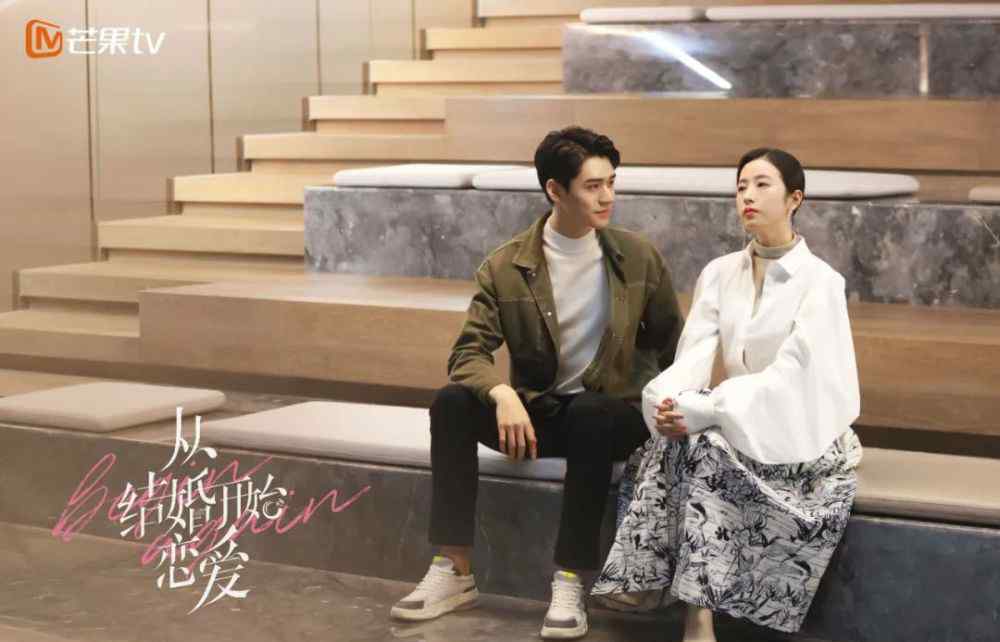 先结婚 先结婚后恋爱，反套路爱情也可以很甜！