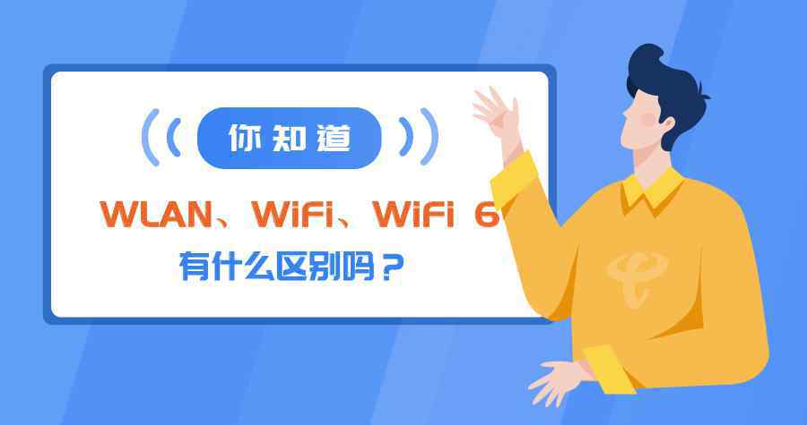 wlan和wifi的区别 【宽带科普】你知道WLAN、WiFi、WiFi6有什么区别吗？