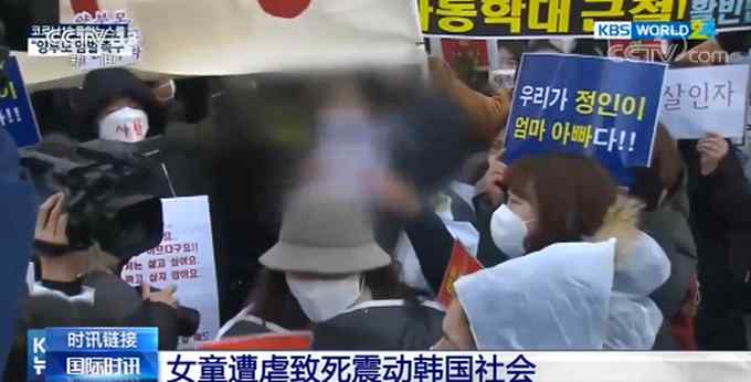 韩国女童疑遭养母虐死案开庭 此前3次报警未果 网友：这都引民愤了！