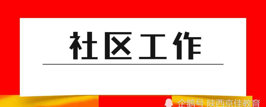 社区工作者是什么编制 社区工作者是什么编制，工资待遇怎么样