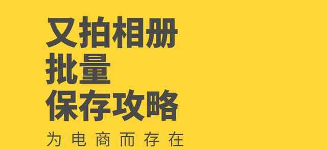 又拍相册 又拍相册上的全部图片怎么快速批量下载到本地